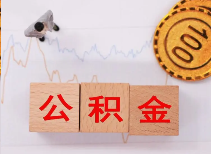 泰安住房公积金提取流程