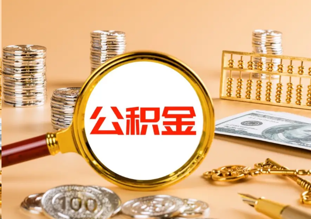 泰安在职公积金提取需要哪些手续？