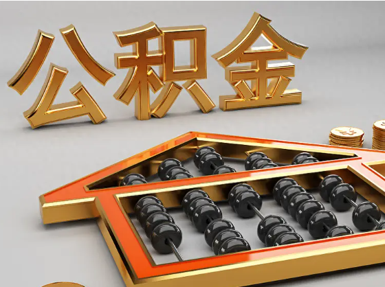 泰安2025年住房公积金惠民属性的核心体现‌