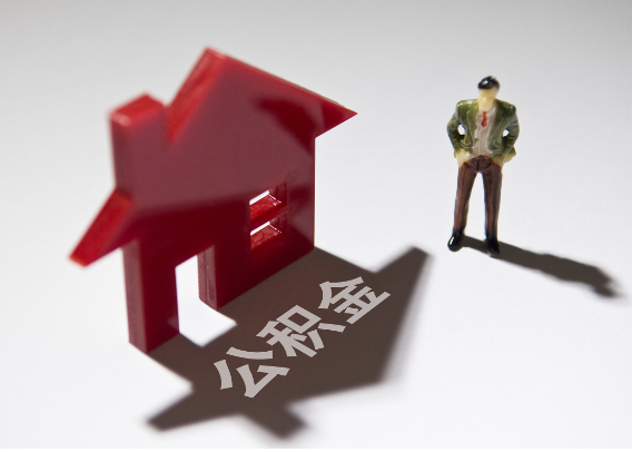 泰安2025年4月最新公积金政策解读‌