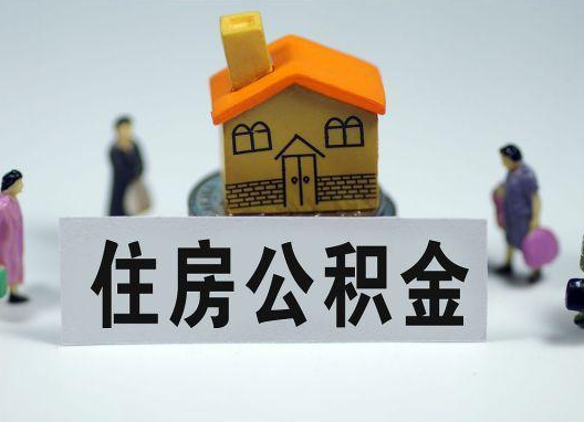 泰安如何正确选择公积金代办机构?