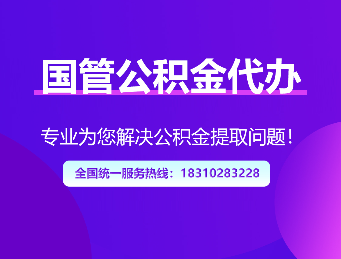 泰安国管公积金代办
