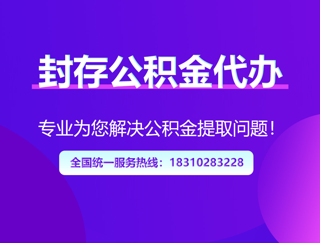 泰安封存公积金代办