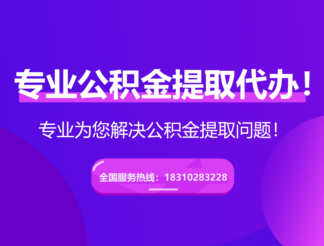 泰安在职公积金代办