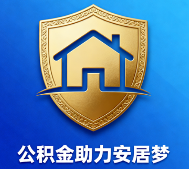 泰安对受2025年汛情影响的缴存职工给予阶段性支持