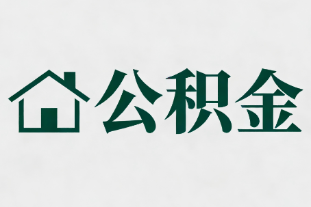 泰安公积金新政密集
