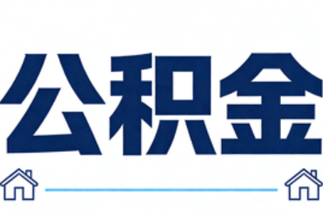 泰安公积金代办行业迎规范化发展新阶段，合规服务成市场主旋律