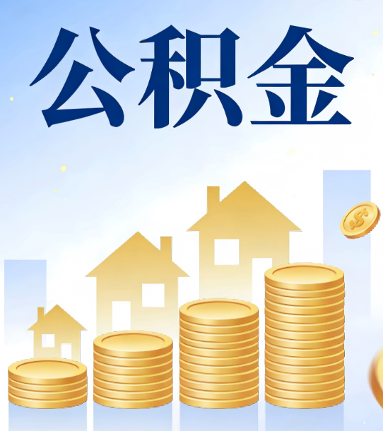 泰安合规为上：新规下公积金提取的核心风险与规范化操作指引