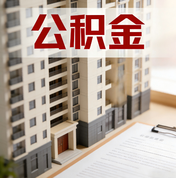 泰安公积金代办服务适用业务类型