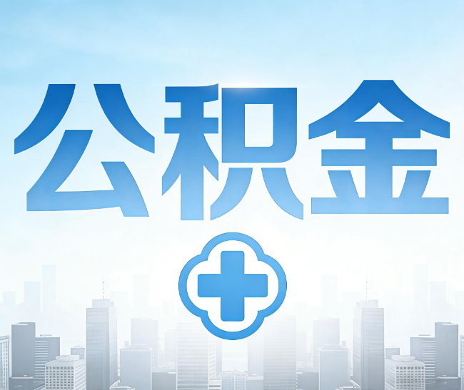泰安公积金代办，更适合哪些人？