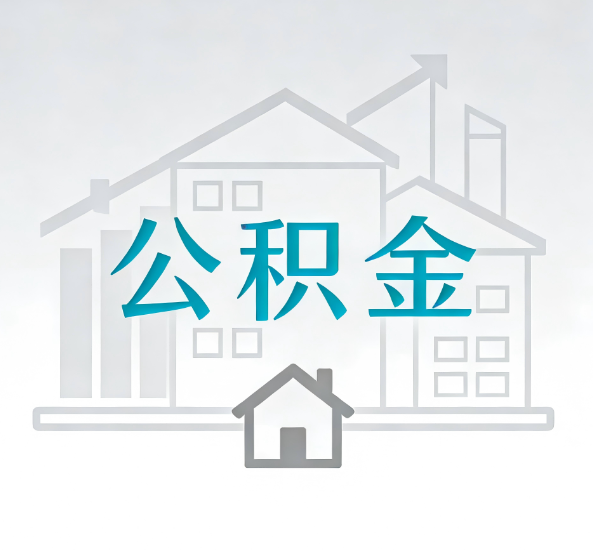 泰安对一个公积金代办公司来说吸引客户点有哪些