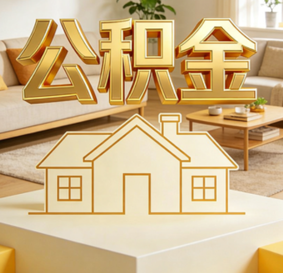 泰安公积金代办的5个“真香”好处：用对了一次省下上千元