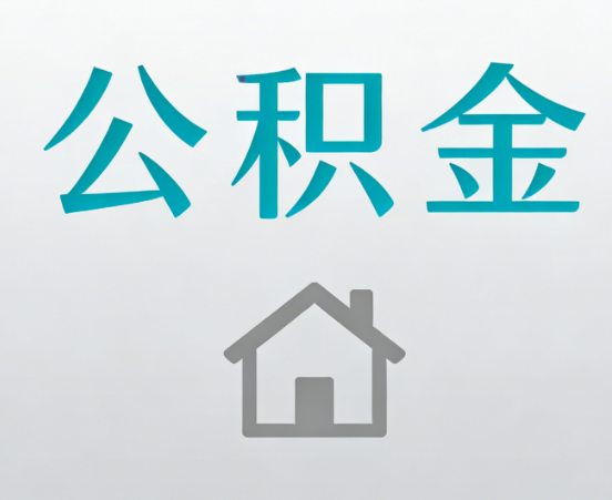 泰安公积金代办流程全攻略：委托他人办理的规范与要求