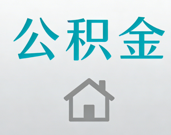 泰安公积金代办流程全攻略：委托他人办理的规范与要求