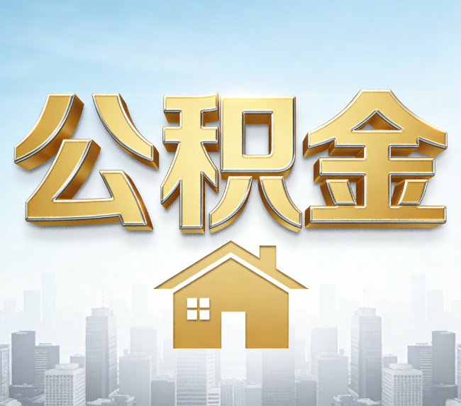 泰安公积金代办应用场景：什么时候需要找专业服务？