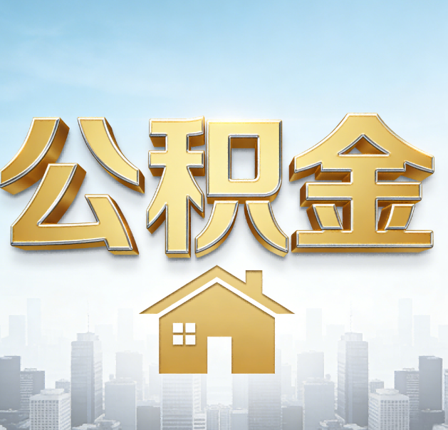 泰安公积金代办的作用