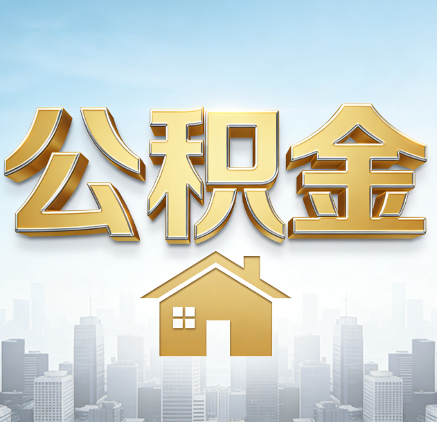 泰安公积金代办行业加速洗牌：合规化与数字化成生存关键