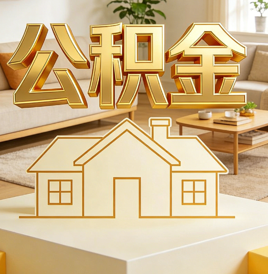 泰安活就业人员涌入公积金体系，代办服务迎来“新蓝海”
