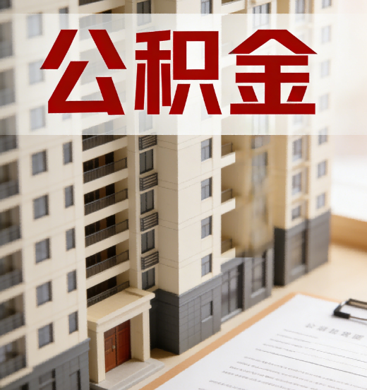 泰安公积金代办行业新生态：从“跑腿中介”到“生活管家”的进化之路