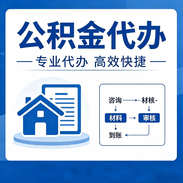 泰安公积金代办的3个“真香”好处：省钱、省心、省力，用对了一次赚回好几倍