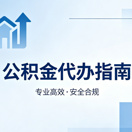 泰安公积金代办服务，真的有必要吗？这些好处你可能还不知道