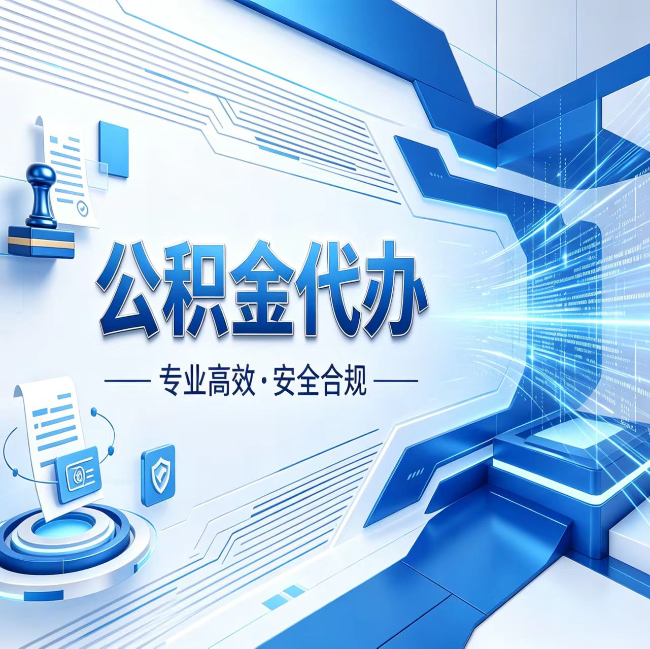 泰安公积金代办，哪些人最需要？这3类人群其实都在悄悄用