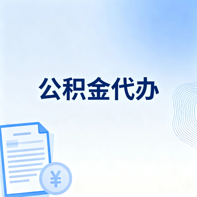 泰安公积金自己办 VS 找代办：算完这笔账，你就知道值不值