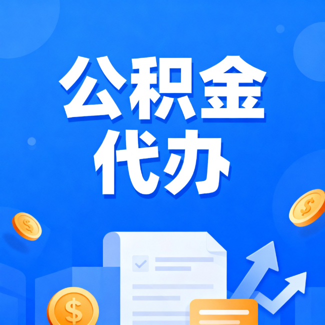 泰安最新公积金政策一个接一个！错过这些新规，你可能少拿好几万