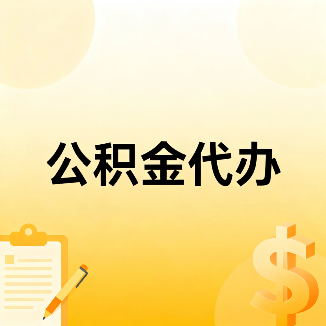 泰安公积金代办：不是找人跑腿，是给自己减负